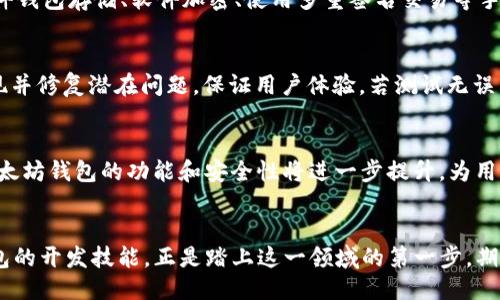    高效便捷的以太坊.NET钱包开发指南  / 

 guanjianci  以太坊钱包, .NET开发, 区块链技术  /guanjianci 

引言
随着区块链技术的迅猛发展，以太坊已成为全球最受欢迎的智能合约平台之一。相较于传统交易方式，以太坊提供了去中心化的金融解决方案，使用户能够在全球范围内自由地进行交易和资产管理。对于开发者而言，掌握以太坊钱包的开发技能不仅能提升个人能力，还能为企业或个人项目开辟新的发展空间。尤其是在.NET环境下进行以太坊钱包开发，既能利用现有的技术栈，又能充分利用.NET的广泛应用与强大社区支持。

以太坊钱包的基本概念
在探索以太坊钱包开发之前，了解钱包的基本概念至关重要。以太坊钱包是用户与以太坊区块链交互的接口，功能包括账户管理、私钥保存、交易发起等。与传统银行账户不同的是，以太坊钱包是基于公钥加密技术，确保用户的资金安全性和交易透明度。为了实现这一点，开发者需要深入理解公钥和私钥的生成及管理方式。

为什么选择.NET开发环境
选择.NET环境进行以太坊钱包开发有众多优势。首先，.NET平台拥有强大的跨平台支持，使得应用能够在不同操作系统上运行，从Windows到Linux，再到MacOS，确保了广泛的用户覆盖。其次，.NET开发语言（如C#）同时具备强大的面向对象编程特性，可以帮助开发者更轻松地管理复杂的代码结构。此外，.NET社区活跃，开发者可以轻松找到丰富的学习资源及开源项目来参考，促进知识的积累和技能的提升。

搭建开发环境
在.NET环境下进行以太坊钱包开发，首先需要搭建一个合适的开发环境。开发者可以选择使用Visual Studio或Visual Studio Code等IDE工具进行开发。确保已安装.NET SDK和相关的开发包。此外，许多与以太坊相关的库，如Nethereum，能够大大简化与以太坊网络的交互，推荐在项目中使用该库。

Nethereum库的应用
Nethereum是一个为.NET开发者提供的以太坊API，支持C#和其他.NET语言。通过这个库，开发者可以轻松创建以太坊钱包并与区块链交互。安装Nethereum非常简单，只需通过NuGet包管理器引入相关依赖即可。
使用Nethereum时，开发者可以便捷地生成新的钱包地址、导入现有钱包、发送以太币以及调用智能合约等。库中提供的API调用具有良好的文档支持，极大地降低了学习和使用的门槛。

创建以太坊钱包的步骤
以下是使用.NET和Nethereum开发以太坊钱包的基本步骤：
h41. 创建新的钱包/h4
首先，需要生成一对新的公钥和私钥。使用Nethereum库，开发者能够通过简单的函数调用生成这些密钥，从而创建一个新的以太坊地址。
h42. 保存私钥/h4
在生成新钱包后，必须妥善保存私钥。私钥是控制钱包中资金的唯一凭证，若丢失或泄露，钱包中的资产将面临风险。开发者可以考虑加密存储私钥，或者使用安全硬件进行管理。
h43. 余额查询/h4
创建钱包后，可以通过Nethereum的功能查询该地址的以太坊余额。开发者可以方便地实现余额查询接口，让用户随时了解自己的资产状况。
h44. 发起交易/h4
开发者可以实现向其他以太坊地址转账的功能。调用Nethereum的交易发送API，用户只需提供目标地址和转账金额，系统会自动处理交易的构建和签名。
h45. 事件监控/h4
在以太坊网络上，用户希望实时了解交易状态和钱包变化。因此，监控钱包地址的交易事件至关重要。开发者可以使用Nethereum支持的事件监听功能，在发生特定事件时进行通知或记录。

安全性考虑
安全性是一项不可或缺的考虑因素。在以太坊钱包开发中，尤其要注意私钥和助记词的管理。一旦私钥泄露，将导致钱包资产丢失，因此在设计时，需采取多种措施确保安全。例如，可以采用硬件钱包存储、软件加密、使用多重签名交易等手段增强安全性；此外，还应考虑灌输给用户安全使用钱包的知识，如定期备份和更换密码等。

测试与部署
在完成开发后，测试是确保钱包程序运行稳定的重要环节。开发者可以通过创建测试账户并连接到以太坊测试网络（如Ropsten或Rinkeby），验证各项功能是否正常工作。多轮测试可帮助发现并修复潜在问题，保证用户体验。若测试无误，便可将钱包应用程序部署到正式环境，使广大用户受益。

未来发展与展望
随着区块链技术的不断演进，以太坊钱包的开发需求将持续增加。开发者应关注行业动向和技术趋势，时刻保持对新兴技术的学习与适应。结合人工智能、去中心化身份认证等新技术，未来以太坊钱包的功能和安全性将进一步提升，为用户提供更加卓越的体验。

总结
以太坊.NET钱包开发不仅是技术挑战，更是一场思维的探索。无论是对区块链技术的追求，还是对开发能力的提升，都会让每一位开发者深层次地认识到行业未来的发展潜力。掌握以太坊钱包的开发技能，正是踏上这一领域的第一步，期待在逐步的实践中，开发者能创造出更加安全、便捷的去中心化钱包应用。