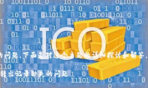 关于“tokenim怎么转出没记录”的问题，下面是对这个主题的详细探讨和解答，尝试从多个方面进行解释和分析。

Tokenim转出操作详解：如何处理转出记录缺失的问题