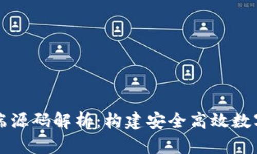 区块链钱包前端源码解析：构建安全高效数字资产管理工具