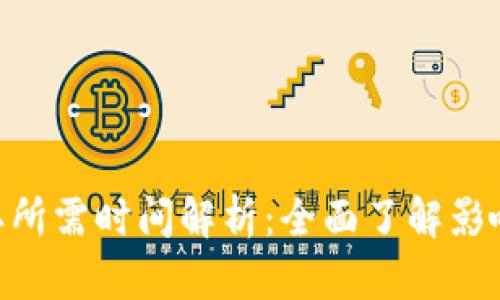 Tokenim映射确认所需时间解析：全面了解影响因素及加速方法