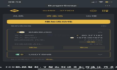Tokenim ICO视频解析：了解初创项目如何通过代币融资成功