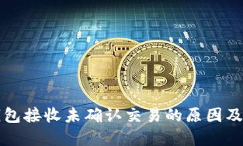 比特币钱包接收未确认交易的原因及解决方法