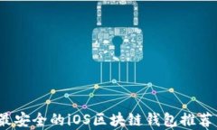 深度解析：最安全的iOS区