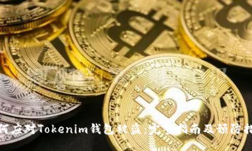 如何应对Tokenim钱包被盗：完整指南及预防措施