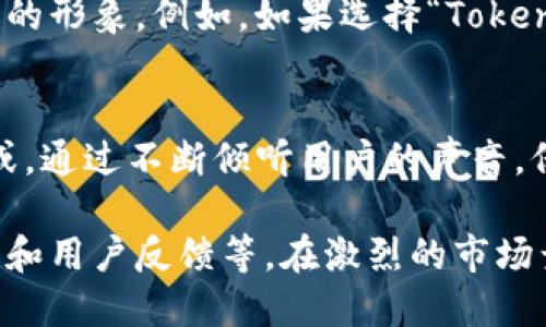 在区块链和数字货币的生态环境中，钱包的名称不仅仅是一个标识符，它承载着用户对安全、便捷和灵活性的追求。以下将探讨关于如何命名“tokenim”钱包的一些建议和思路。

1. 理解钱包名称的重要性
钱包名称是品牌形象的第一步，能够影响用户的认知与信任。在一个竞争激烈的市场中，一个清晰且具吸引力的名称能够帮助钱包脱颖而出。对用户而言，一个名称不仅需要传达出钱包的功能性，还需反映出其在安全性和交易便捷性方面的优势。

2. 结合功能特点
选取名称时，可以考虑结合钱包的核心功能。比如，如果tokenim钱包专注于快速交易和安全保障，可以在名称中融入“快速”和“安全”等字眼，比如“Tokenim Secure Wallet”或“Tokenim Fast Wallet”。这样的名称能够明确告知用户，使用该钱包的主要优势。

3. 确保简洁易记
在设计钱包名称时，简单易记是非常重要的。在短小的名称中，用户更容易记住并进行传播。考虑到这一点，tokenim钱包的名称可以像“TokenMax”或“EasyToken”这样，便于用户在众多钱包中快速识别。

4. 融入创新元素
科技行业的快速发展不断促使用户追求新颖的体验，因此在钱包名称中加入一些创新元素，可以为其增添现代感。例如，可以考虑使用一些前缀或后缀，如“NeoTokenim”或“Tokenim Plus”，这些名称听起来更加时尚，也能传达出钱包所具有的先进性。

5. 文化相关性
在全球化的背景下，钱包的名称如果能与文化相关联，将可能更加吸引用户。例如，可以借鉴一些流行文化或科技文化中的元素，像“Tokenim Odyssey”，这样的名称不仅蕴含探索的精神，还有助于用户对钱包的情感认同。

6. 进行市场调研
在决定钱包名称之前，进行市场调研也是不可或缺的一步。通过对同类产品名称的分析，可以发现哪些名称在用户中更受欢迎，以及哪些名称已经被注册。避免与其他品牌过于相似的名称，可以帮助tokenim钱包在推出时避免法律风险。

7. 获取用户反馈
如果可能的话，在最终决定名称之前，获取一些潜在用户的反馈将是一个明智的选择。通过简单的民调或者问卷调查，可以了解不同名称可能带给用户的第一印象。这种互动不仅能为你提供灵感，还可能让用户对钱包的推出产生期待感。

8. 确认域名可用性
在数字时代，强烈建议在选择钱包名称的同时确认对应的域名是否可用。域名的存在为品牌提供了线上资源，便于建立品牌形象。如果某个名称的域名已经被注册，可能需要重新考虑或调整名称，以确保品牌在网络上不受限制。

9. 实施品牌策略
为了让tokenim钱包更具记忆点和吸引力，可以制定整体品牌策略，将名字、标识、口号等元素整合在一起，形成统一的形象。例如，如果选择“Tokenim Guardian”作为钱包名称，可能同时设计与之匹配的标志和宣传口号，进一步提升用户对品牌的认同感。

10. 关注后续维护与更新
名字一旦确定，就需要关注后续的维护与更新。随着技术的发展和市场的变化，钱包的名称可能需进行适当的调整或。通过不断倾听用户的声音，保持品牌的活力与相关性，将是tokenim钱包日后成功的关键。

总结来看，给tokenim钱包起一个既符合要求又能吸引用户的名称，需要考虑多个因素，包括功能、简洁、文化关联性和用户反馈等。在激烈的市场竞争中，一个出色的名称能够在用户心中留下深刻的印象，并为钱包的推广打下坚实的基础。