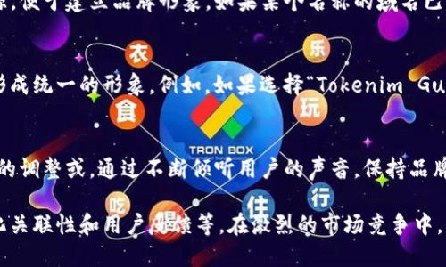 在区块链和数字货币的生态环境中，钱包的名称不仅仅是一个标识符，它承载着用户对安全、便捷和灵活性的追求。以下将探讨关于如何命名“tokenim”钱包的一些建议和思路。

1. 理解钱包名称的重要性
钱包名称是品牌形象的第一步，能够影响用户的认知与信任。在一个竞争激烈的市场中，一个清晰且具吸引力的名称能够帮助钱包脱颖而出。对用户而言，一个名称不仅需要传达出钱包的功能性，还需反映出其在安全性和交易便捷性方面的优势。

2. 结合功能特点
选取名称时，可以考虑结合钱包的核心功能。比如，如果tokenim钱包专注于快速交易和安全保障，可以在名称中融入“快速”和“安全”等字眼，比如“Tokenim Secure Wallet”或“Tokenim Fast Wallet”。这样的名称能够明确告知用户，使用该钱包的主要优势。

3. 确保简洁易记
在设计钱包名称时，简单易记是非常重要的。在短小的名称中，用户更容易记住并进行传播。考虑到这一点，tokenim钱包的名称可以像“TokenMax”或“EasyToken”这样，便于用户在众多钱包中快速识别。

4. 融入创新元素
科技行业的快速发展不断促使用户追求新颖的体验，因此在钱包名称中加入一些创新元素，可以为其增添现代感。例如，可以考虑使用一些前缀或后缀，如“NeoTokenim”或“Tokenim Plus”，这些名称听起来更加时尚，也能传达出钱包所具有的先进性。

5. 文化相关性
在全球化的背景下，钱包的名称如果能与文化相关联，将可能更加吸引用户。例如，可以借鉴一些流行文化或科技文化中的元素，像“Tokenim Odyssey”，这样的名称不仅蕴含探索的精神，还有助于用户对钱包的情感认同。

6. 进行市场调研
在决定钱包名称之前，进行市场调研也是不可或缺的一步。通过对同类产品名称的分析，可以发现哪些名称在用户中更受欢迎，以及哪些名称已经被注册。避免与其他品牌过于相似的名称，可以帮助tokenim钱包在推出时避免法律风险。

7. 获取用户反馈
如果可能的话，在最终决定名称之前，获取一些潜在用户的反馈将是一个明智的选择。通过简单的民调或者问卷调查，可以了解不同名称可能带给用户的第一印象。这种互动不仅能为你提供灵感，还可能让用户对钱包的推出产生期待感。

8. 确认域名可用性
在数字时代，强烈建议在选择钱包名称的同时确认对应的域名是否可用。域名的存在为品牌提供了线上资源，便于建立品牌形象。如果某个名称的域名已经被注册，可能需要重新考虑或调整名称，以确保品牌在网络上不受限制。

9. 实施品牌策略
为了让tokenim钱包更具记忆点和吸引力，可以制定整体品牌策略，将名字、标识、口号等元素整合在一起，形成统一的形象。例如，如果选择“Tokenim Guardian”作为钱包名称，可能同时设计与之匹配的标志和宣传口号，进一步提升用户对品牌的认同感。

10. 关注后续维护与更新
名字一旦确定，就需要关注后续的维护与更新。随着技术的发展和市场的变化，钱包的名称可能需进行适当的调整或。通过不断倾听用户的声音，保持品牌的活力与相关性，将是tokenim钱包日后成功的关键。

总结来看，给tokenim钱包起一个既符合要求又能吸引用户的名称，需要考虑多个因素，包括功能、简洁、文化关联性和用户反馈等。在激烈的市场竞争中，一个出色的名称能够在用户心中留下深刻的印象，并为钱包的推广打下坚实的基础。