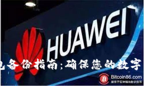 USDT钱包备份指南：确保您的数字资产安全