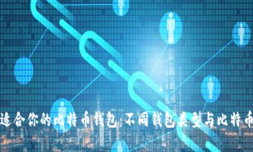 如何选择适合你的比特币钱包：不同钱包类型与比特币地址解析