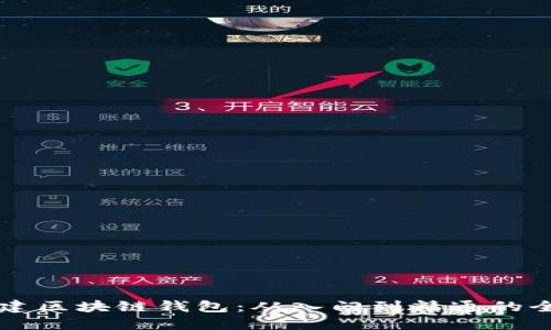 怎样搭建区块链钱包：从入门到精通的全面指南