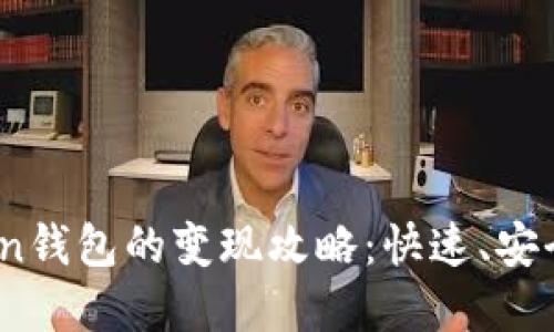 USDT转入imToken钱包的变现攻略：快速、安全的资金流动方式
