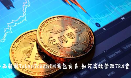 全面解析TokenTokenIM钱包交易：如何高效管理TRX资产