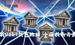 如何查找USDT钱包地址：全