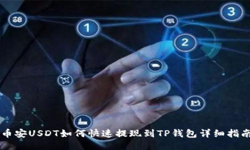 币安USDT如何快速提现到TP钱包详细指南