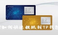 币安USDT如何快速提现到