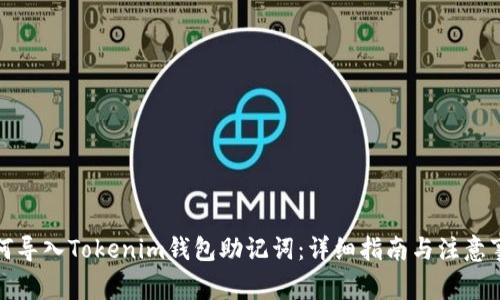 如何导入Tokenim钱包助记词：详细指南与注意事项