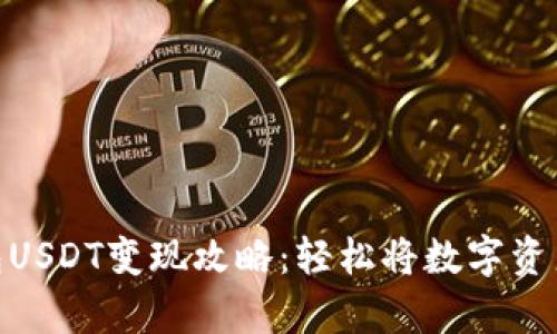 安卓货币钱包USDT变现攻略：轻松将数字资产转换为现金