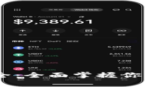 Tokenim 助记词大全：全面掌握你的虚拟货币安全保护