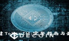 如何创建TokenIM：完整指南