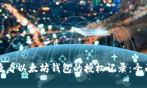 如何查看以太坊钱包的授权记录：全面指南