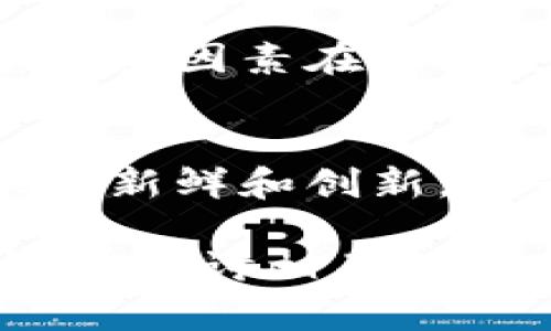 在谈及“tokenim钱包”这个主题时，可能会自然到某些糖果作为比喻，用以形容数字货币世界的甜蜜和诱惑。以下是一些可能用来比拟的糖果以及其背后的含义：

### 1. 软糖（Gummy Candy）
软糖以其柔软而富有弹性的特点，象征着加密货币世界的灵活性和适应性。就像软糖可以有各种各样的口味和形状，tokenim钱包也支持多币种管理，满足不同用户的需求。

### 2. 巧克力（Chocolate）
巧克力常被视为奢侈和享受的象征。在数字货币的领域，tokenim钱包提供了安全存储和交易体験，让用户感受到资产管理的愉悦，就像在享用美味巧克力一般。

### 3. 雪花酥（Snowflake Crisp）
雪花酥的松脆与细腻恰好代表了高新技术的复杂性与精致的用户体验。通过tokenim钱包，用户可以体验到科技带来的便捷与安心，就如同享用雪花酥的每一口。

### 4. 棒棒糖（Lollipop）
棒棒糖多彩的外表和甜蜜的味道让人回忆起童年。tokenim钱包吸引用户的一个重要因素在于其友好的界面和简单易用的功能，这就像是简单的糖果能带来的纯粹快乐。

### 5. 含糖薄荷糖（Mint Candy）
这种糖果通常在口中会带来清新的感觉，正如tokenim钱包在区块链领域中提供的新鲜和创新。它为用户提供了一种清晰透明的交易体验，让人耳目一新。

这些糖果不仅在口味上各有千秋，也在情感上与tokenim钱包产生了微妙的共鸣。在探讨相关领域时，可以借用这些元素来增加内容的趣味性和易懂性，有助于吸引读者的注意力。