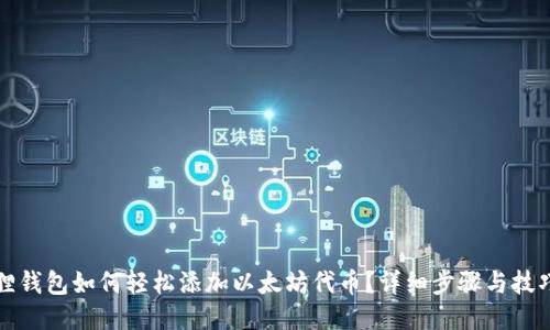 小狐狸钱包如何轻松添加以太坊代币？详细步骤与技巧分享