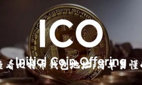 如何查看比特币钱包地址：简单易懂的指南