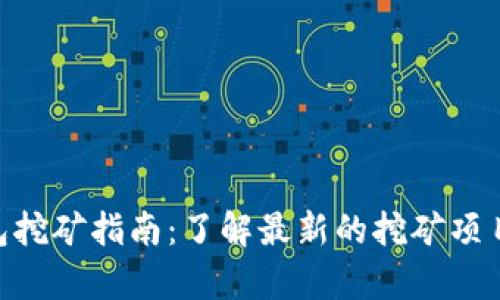 Tokenim钱包挖矿指南：了解最新的挖矿项目及收益分析