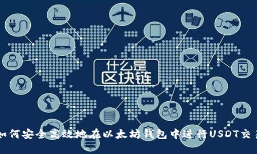 如何安全高效地在以太坊钱包中进行USDT交易