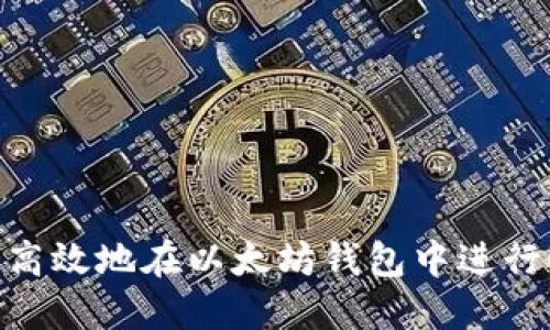 如何安全高效地在以太坊钱包中进行USDT交易
