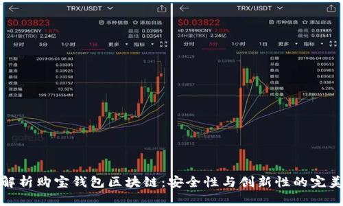 深入解析购宝钱包区块链：安全性与创新性的完美结合