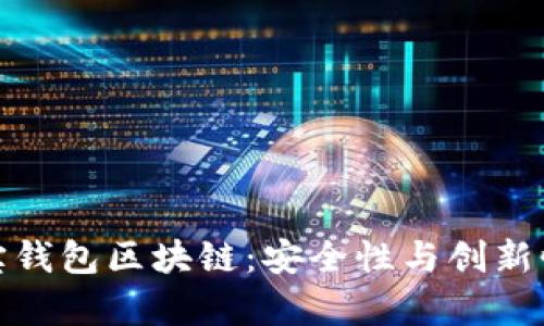 深入解析购宝钱包区块链：安全性与创新性的完美结合