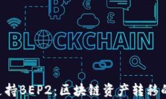 Tokenim支持BEP2：区块链资产
