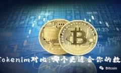 火币钱包与Tokenim对比：哪