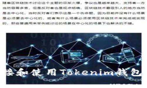 如何高效连接和使用Tokenim钱包：一步步指南