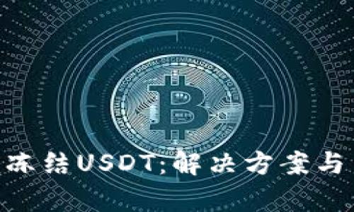 Tokenim冻结USDT：解决方案与策略分析