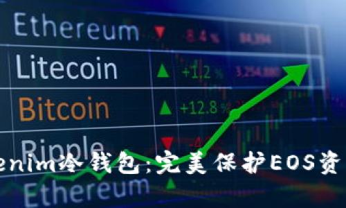 深入解析Tokenim冷钱包：完美保护EOS资产的安全选择