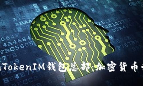 深入探讨TokenTokenIM钱包总部：加密货币行业的信息枢纽