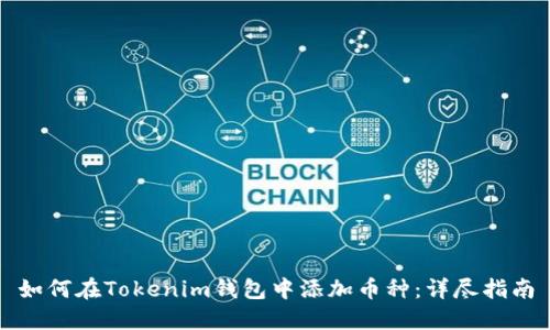 如何在Tokenim钱包中添加币种：详尽指南