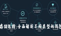 比特币最佳存储选择：全