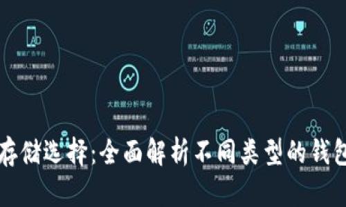 比特币最佳存储选择：全面解析不同类型的钱包及其优缺点
