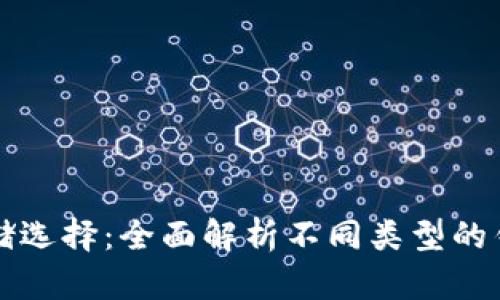 比特币最佳存储选择：全面解析不同类型的钱包及其优缺点