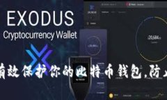 如何有效保护你的比特币