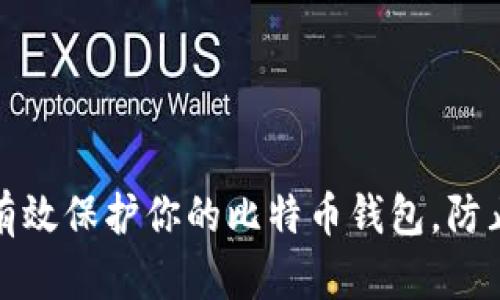 如何有效保护你的比特币钱包，防止被盗