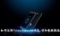 如何注册TokenTokenIM钱包：