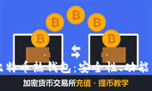 深入解析比特币热钱包：安全性、功能与选择指南