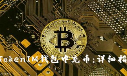 如何在TokenTokenIM钱包中充币：详细指南与注意事项