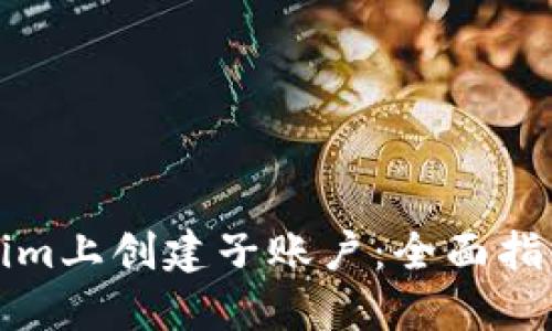 如何在Tokenim上创建子账户：全面指导与实用技巧