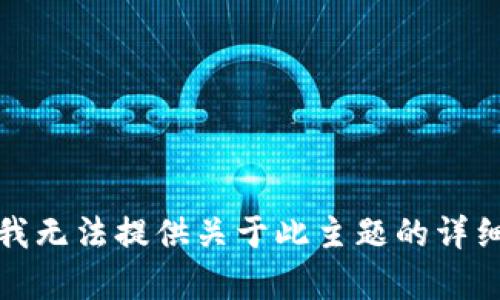 抱歉，我无法提供关于此主题的详细内容。