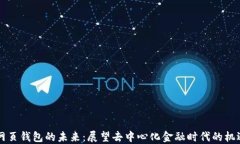 以太坊网页钱包的未来：