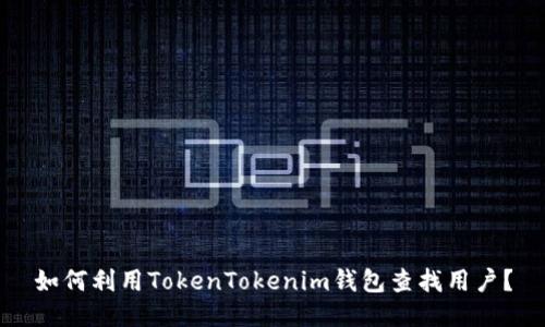 如何利用TokenTokenim钱包查找用户？